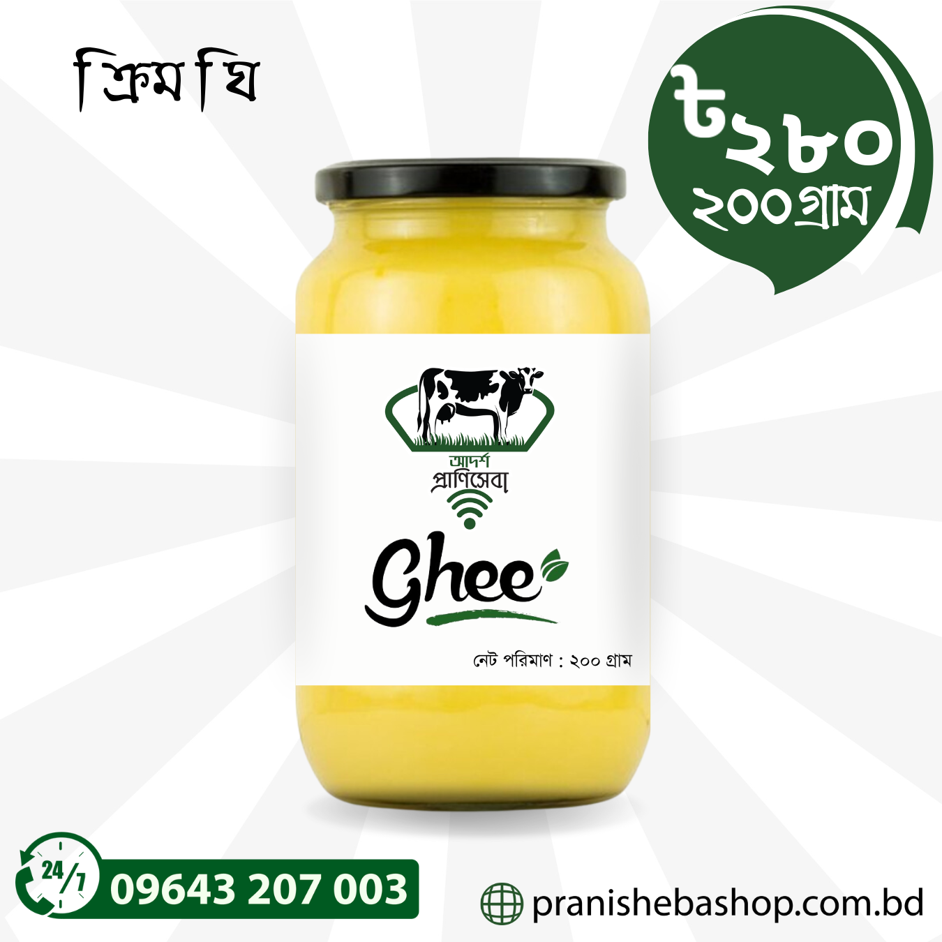 Pranisheba Cream Ghee (200gm)